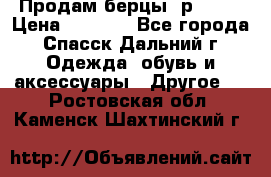 Продам берцы. р 38.  › Цена ­ 2 000 - Все города, Спасск-Дальний г. Одежда, обувь и аксессуары » Другое   . Ростовская обл.,Каменск-Шахтинский г.